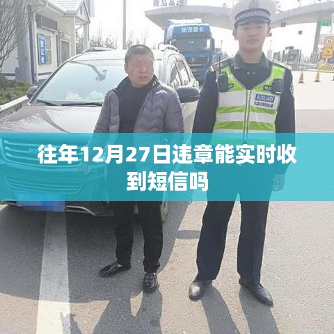 往年12月27日違章短信通知時效性查詢