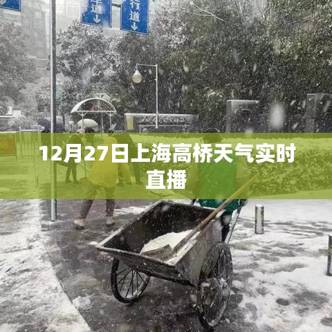 上海高橋天氣預(yù)報(bào)直播，最新天氣動(dòng)態(tài)實(shí)時(shí)更新