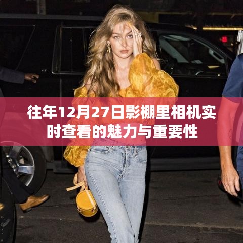 影棚內(nèi)相機(jī)實(shí)時(shí)查看的魅力與重要性，揭秘幕后故事