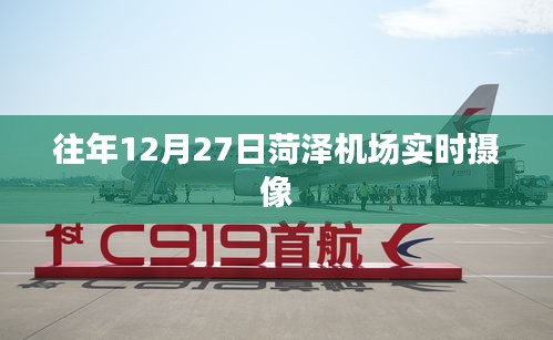 菏澤機(jī)場(chǎng)往年12月27日實(shí)時(shí)航拍畫面