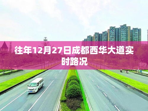 成都西華大道往年12月27日實(shí)時(shí)路況概覽