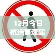 杭瑞高速今日實(shí)時(shí)路況查詢（12月）