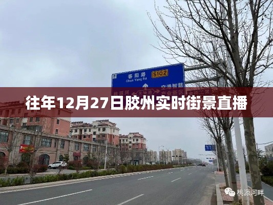 膠州實時街景直播回顧，往年12月27日的景象