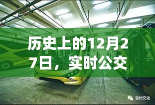 歷史上的重要日子，實時公交電話的誕生與變遷