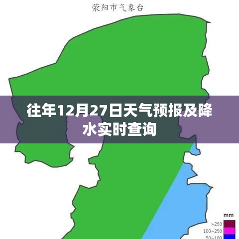 往年12月27日天氣預(yù)報與實時降水查詢報告