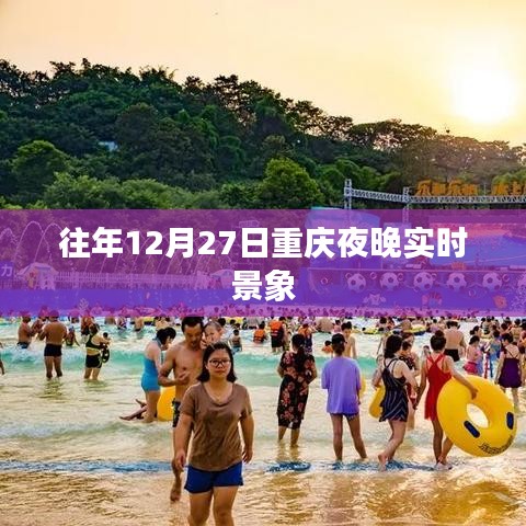 重慶夜晚跨年倒數(shù)景象回顧