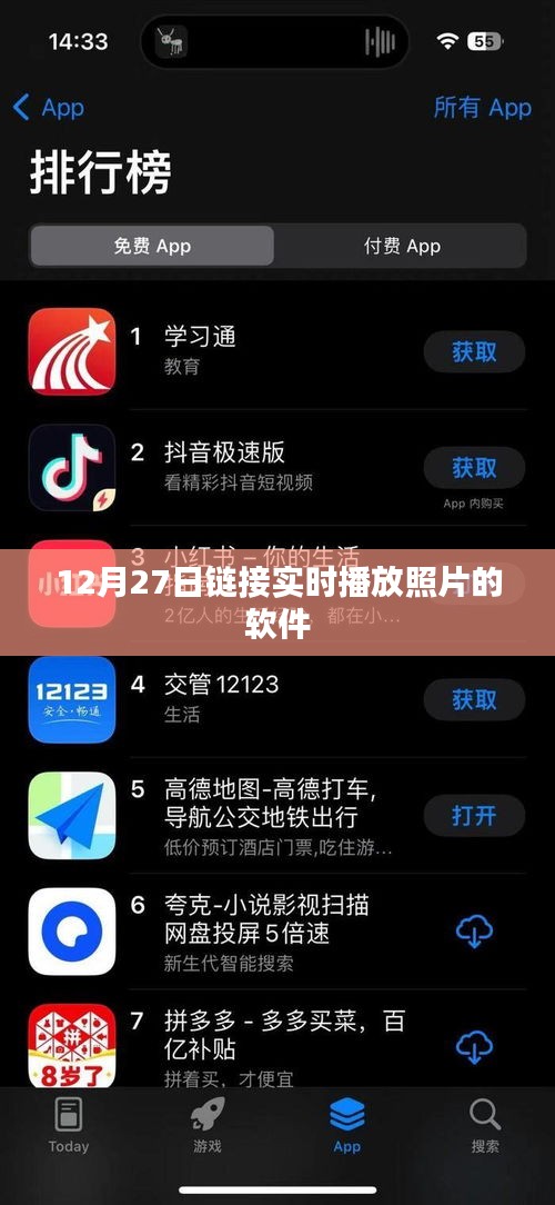 實(shí)時照片直播軟件，12月27日在線鏈接分享