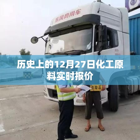 歷史上的化工原料實時報價，12月27日數(shù)據(jù)更新