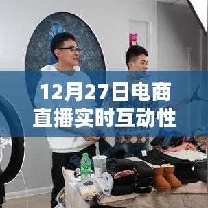 電商直播重塑購物體驗(yàn)，實(shí)時(shí)互動(dòng)性的力量