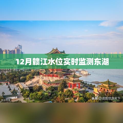 贛江水位實(shí)時(shí)監(jiān)測(cè)，東湖水位動(dòng)態(tài)觀察