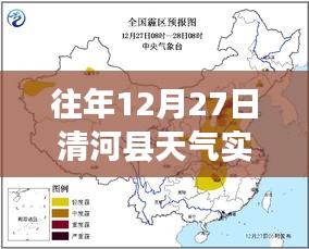 往年12月27日清河縣天氣實(shí)時(shí)查詢(xún)