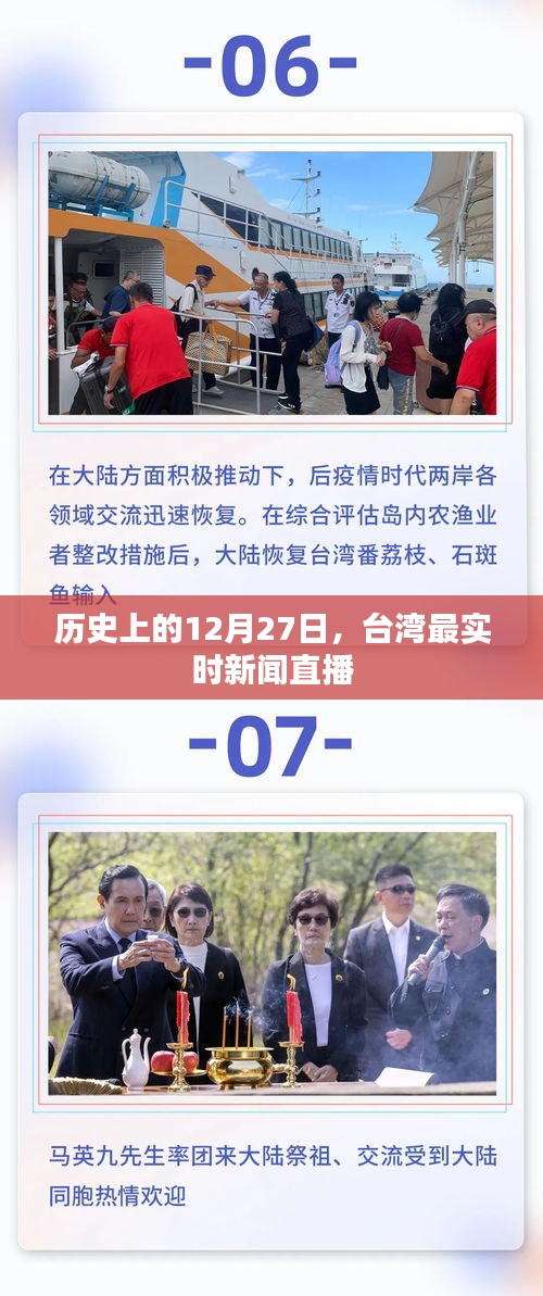 臺(tái)灣時(shí)事新聞直播，歷史上的十二月二十七日回顧