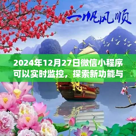 微信小程序?qū)崟r監(jiān)控功能探索與應(yīng)用前景展望（日期標注）