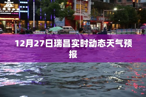 瑞昌天氣預(yù)報(bào)，最新實(shí)時(shí)動(dòng)態(tài)天氣更新