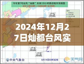 臺(tái)風(fēng)燦都實(shí)時(shí)路徑圖（2024年12月27日更新）