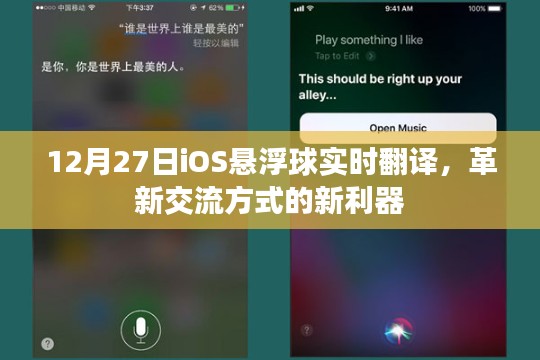 革新交流利器，iOS懸浮球?qū)崟r(shí)翻譯上線