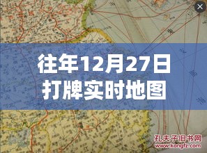 往年年末打牌盛況，實時地圖記錄歡樂瞬間