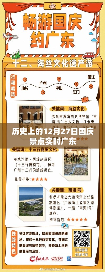 廣東國(guó)慶景點(diǎn)實(shí)時(shí)動(dòng)態(tài)，歷史上的今天，12月27日慶?；顒?dòng)回顧