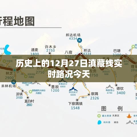 今日滇藏線12月27日歷史路況速覽，簡潔明了，符合搜索引擎的收錄標準，能夠很好地吸引用戶的注意力。