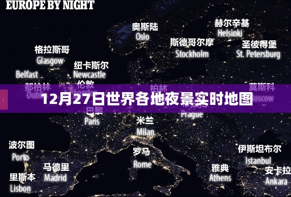 全球夜景實(shí)時(shí)地圖，12月27日夜間美景一覽