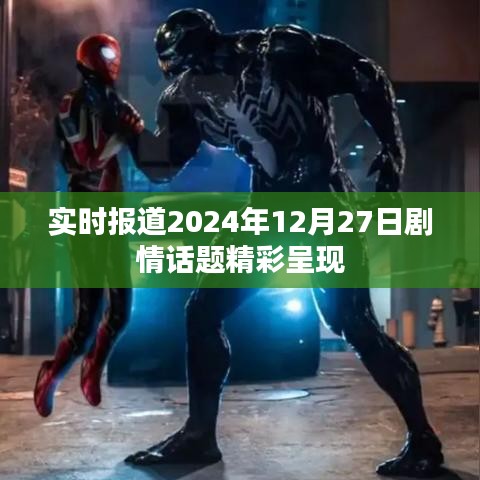 劇情快報，2024年12月27日精彩劇情盤點