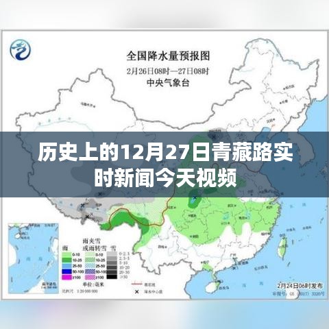 青藏路今日實時新聞回顧，歷史上的十二月二十七日視頻報道