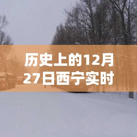 西寧實時路況信息公布，歷史日期下的交通概覽