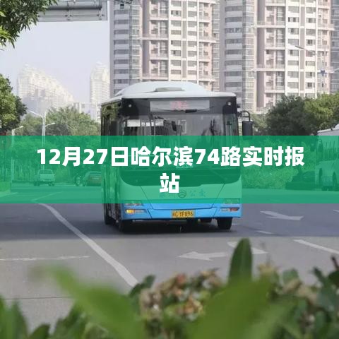 哈爾濱74路公交車實時報站查詢（最新更新）