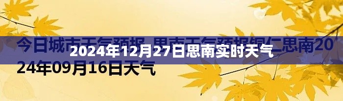 思南實時天氣更新，2024年12月27日天氣概況