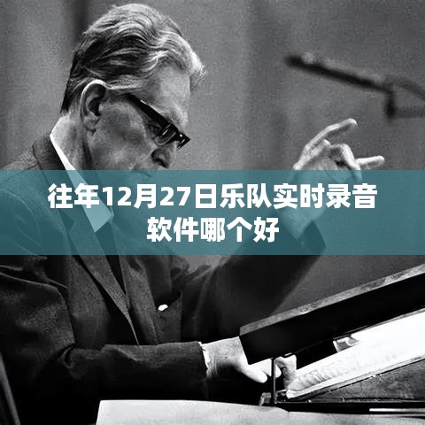 往年12月27日，熱門樂隊(duì)實(shí)時(shí)錄音軟件推薦