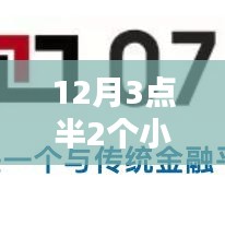 金融科技革新，12月3點半2小時到賬，即時服務重塑金融生態(tài)