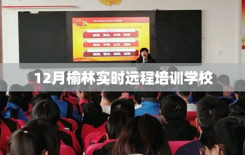 榆林實時遠程培訓學校課程啟動，12月報名指南