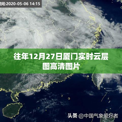 廈門往年12月27日實時云層高清圖集