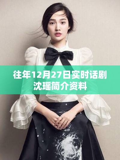 沈瑤話劇演員簡(jiǎn)介資料，歷年12月27日實(shí)時(shí)更新