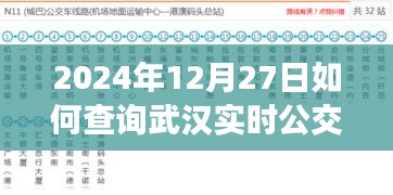 武漢實時公交查詢指南，2024年12月27日出行必備