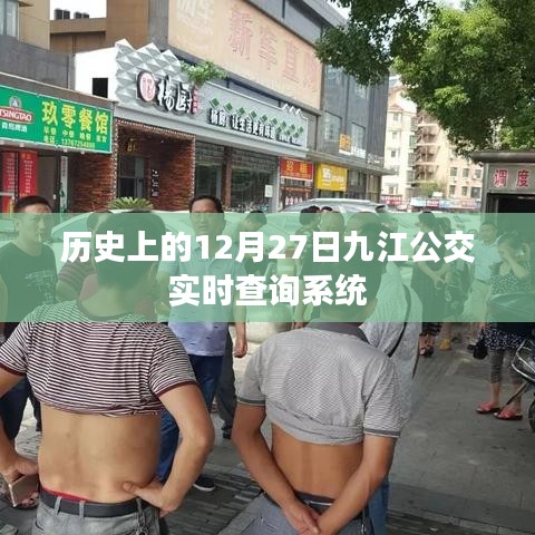 歷史上的九江公交實(shí)時(shí)查詢(xún)系統(tǒng)上線(xiàn)日期及功能介紹