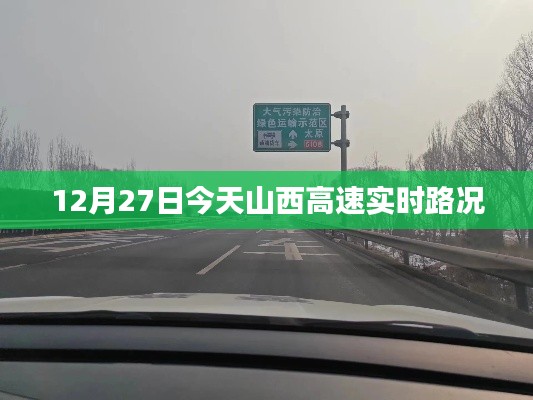 山西高速實(shí)時(shí)路況，最新路況信息更新通知