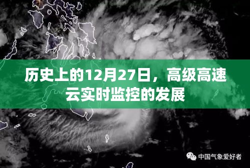 高級(jí)高速云實(shí)時(shí)監(jiān)控技術(shù)發(fā)展歷程，紀(jì)念歷史上的這一天