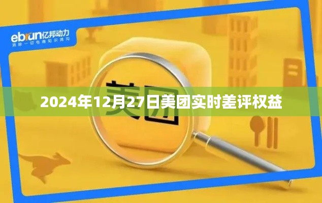 美團(tuán)實(shí)時差評權(quán)益詳解，保障用戶權(quán)益，助力公平交易評價(jià)