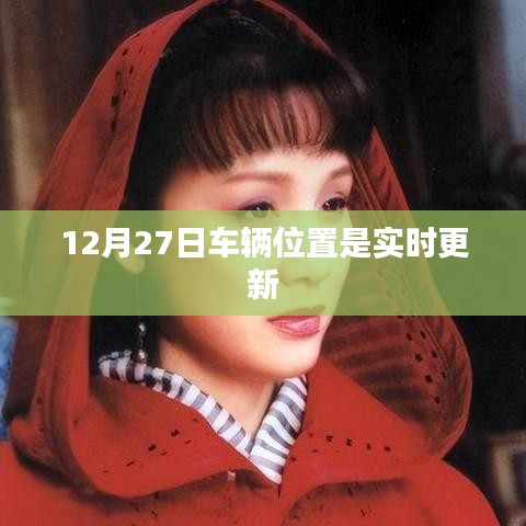 車輛實(shí)時(shí)定位更新追蹤，12月27日位置信息