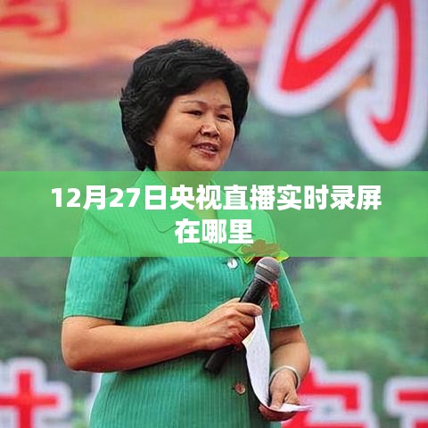 央視直播回放，12月27日錄屏實(shí)時(shí)觀看