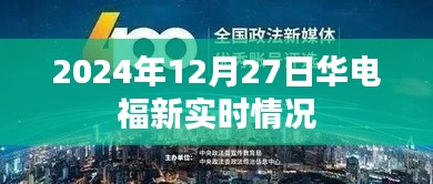 華電福新實時動態(tài)，最新進展與能源創(chuàng)新探索