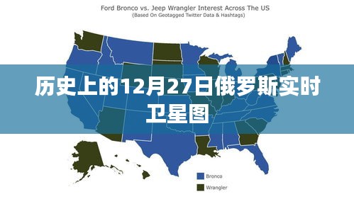 俄羅斯實(shí)時(shí)衛(wèi)星圖，歷史視角下的12月27日衛(wèi)星觀察
