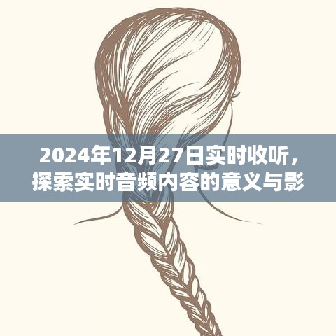 實(shí)時(shí)音頻內(nèi)容探索，意義與影響，2024年最新解讀