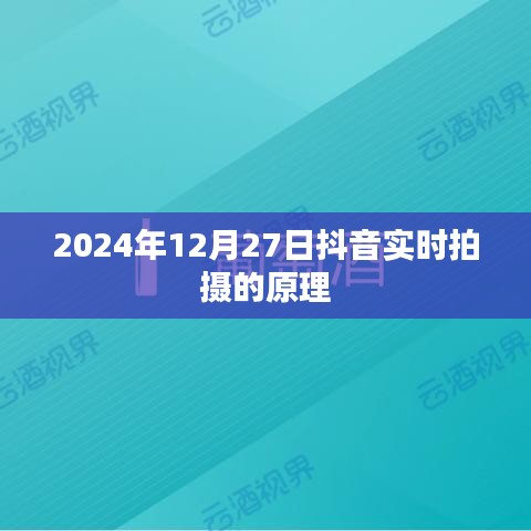 抖音實時拍攝原理揭秘，技術背后的秘密，2024年實拍解析