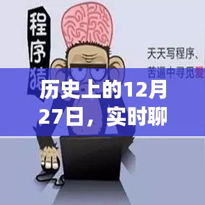 歷史上的大事件，實(shí)時(shí)聊天系統(tǒng)代碼出售日期揭秘