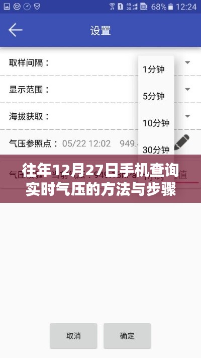 手機(jī)查詢實時氣壓方法與步驟（往年12月27日指南）