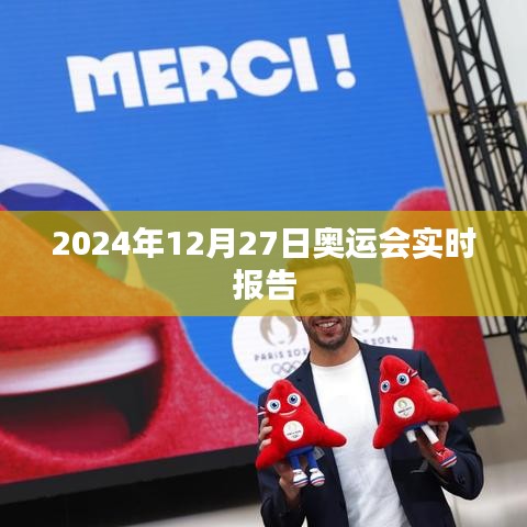 2024年奧運(yùn)會(huì)最新動(dòng)態(tài)，賽場實(shí)時(shí)報(bào)告