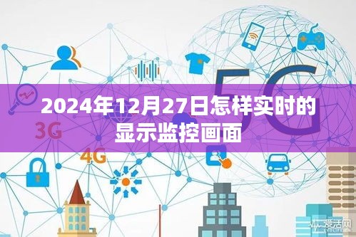 2024年實(shí)時(shí)顯示監(jiān)控畫面的方法與技巧