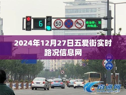 五愛(ài)街實(shí)時(shí)路況信息更新（日期，XXXX年XX月XX日）